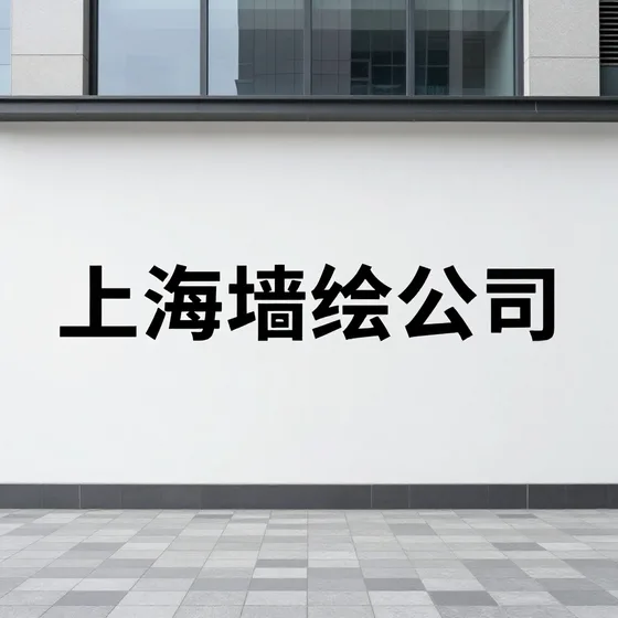 上海墙绘公司