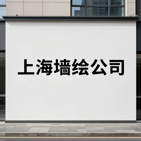 上海墙绘公司