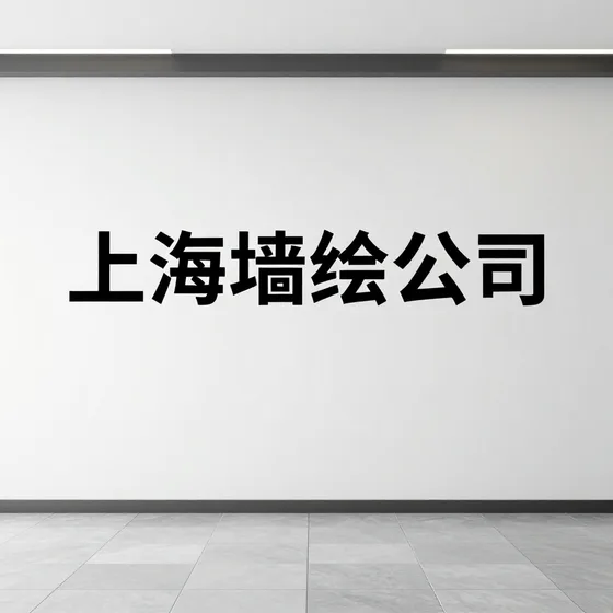 上海墙绘公司